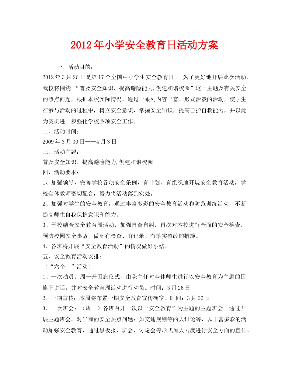 《安全管理文档》之2012年小学安全教育日活动方案 _第1页