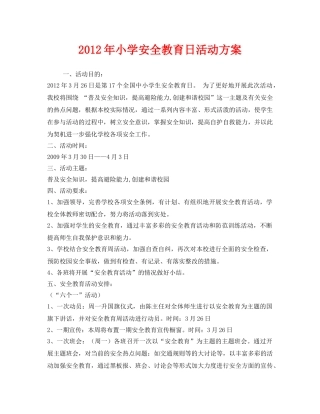 《安全管理文档》之2012年小学安全教育日活动方案 