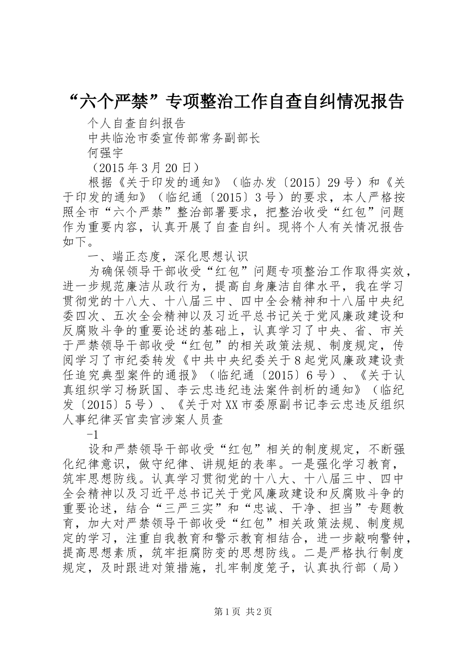 “六个严禁”专项整治工作自查自纠情况报告 _第1页