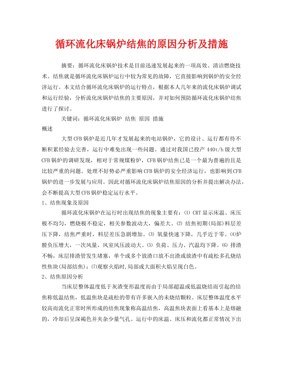 《安全管理论文》之循环流化床锅炉结焦的原因分析及措施 _第1页