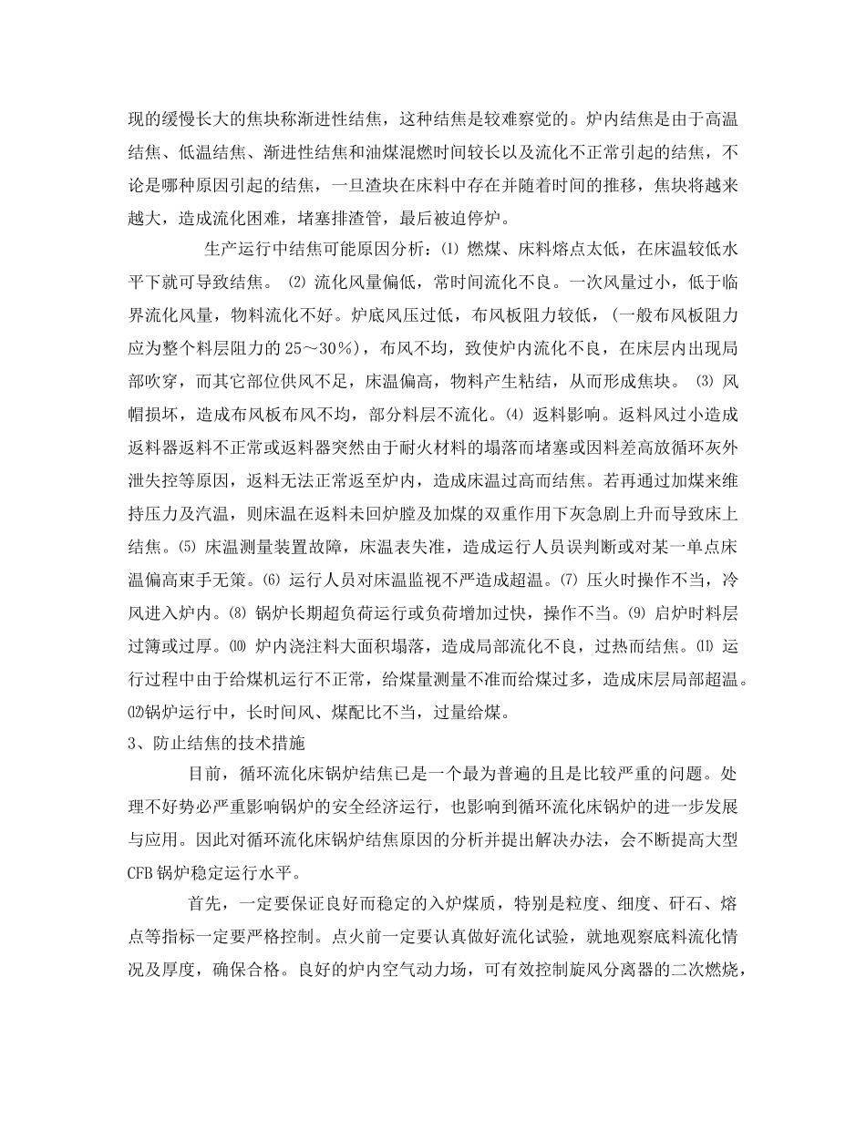 《安全管理论文》之循环流化床锅炉结焦的原因分析及措施 _第2页