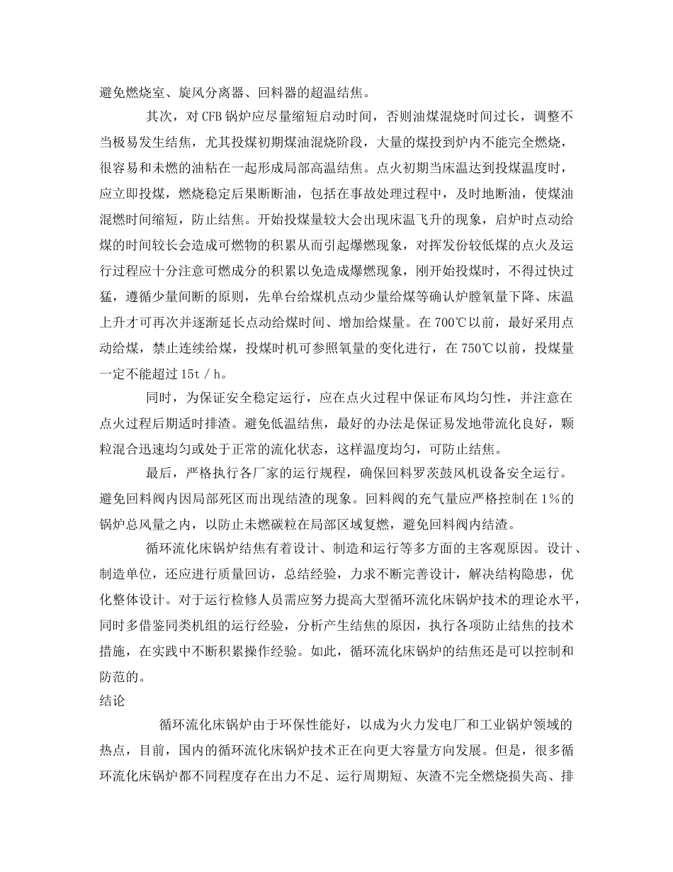 《安全管理论文》之循环流化床锅炉结焦的原因分析及措施 _第3页