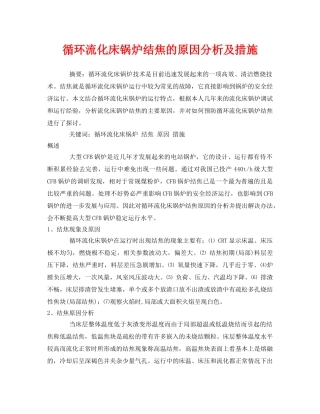 《安全管理论文》之循环流化床锅炉结焦的原因分析及措施 