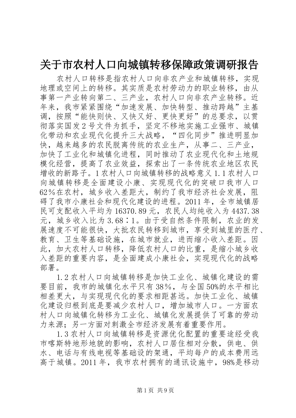 关于市农村人口向城镇转移保障政策调研报告 _第1页