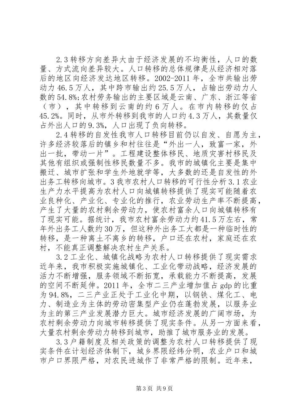 关于市农村人口向城镇转移保障政策调研报告 _第3页