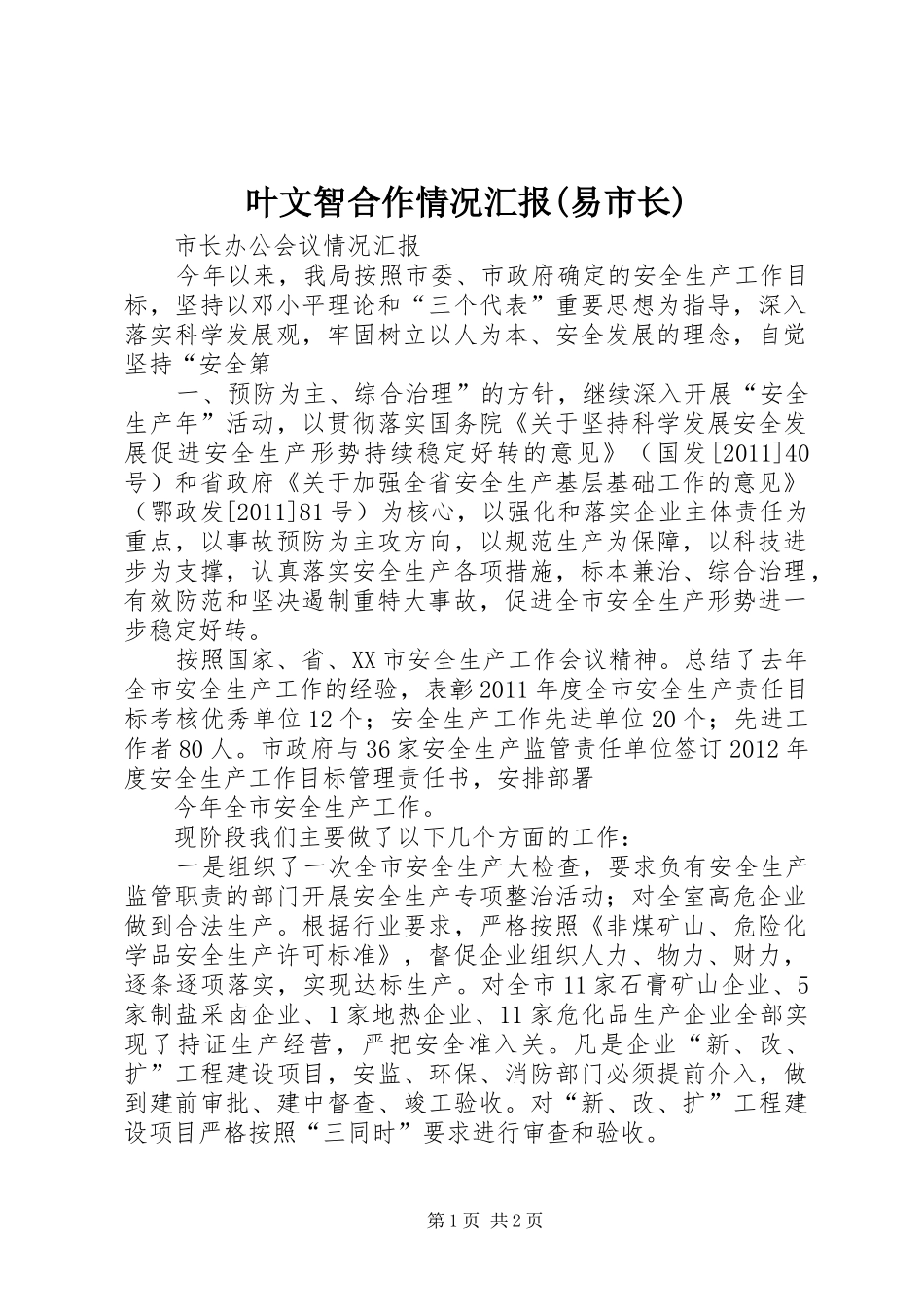 叶文智合作情况汇报(易市长) _第1页