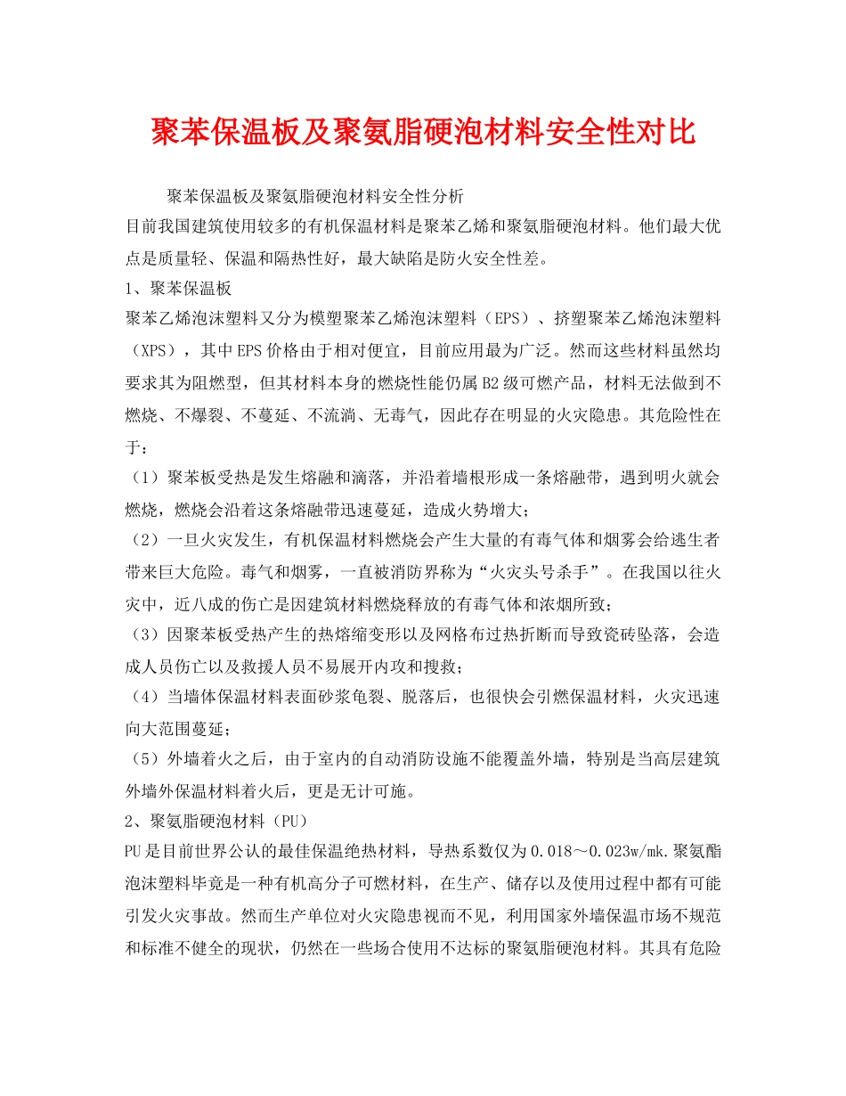 《安全管理》之聚苯保温板及聚氨脂硬泡材料安全性对比 _第1页