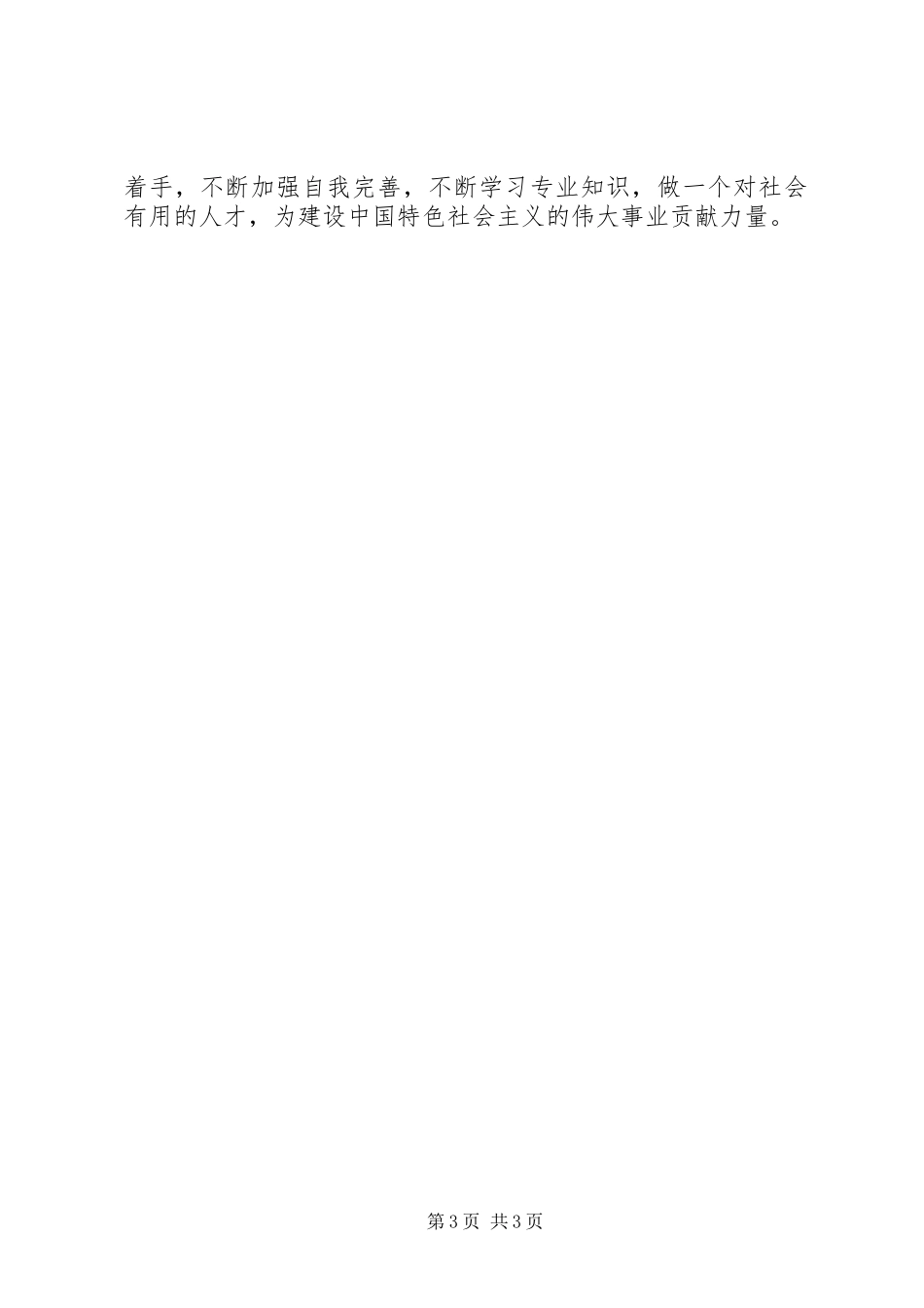 《人总是在不断的挑战中超越自我》思想汇报XX字 _第3页