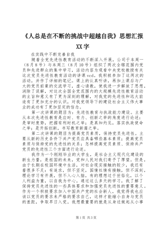 《人总是在不断的挑战中超越自我》思想汇报XX字 