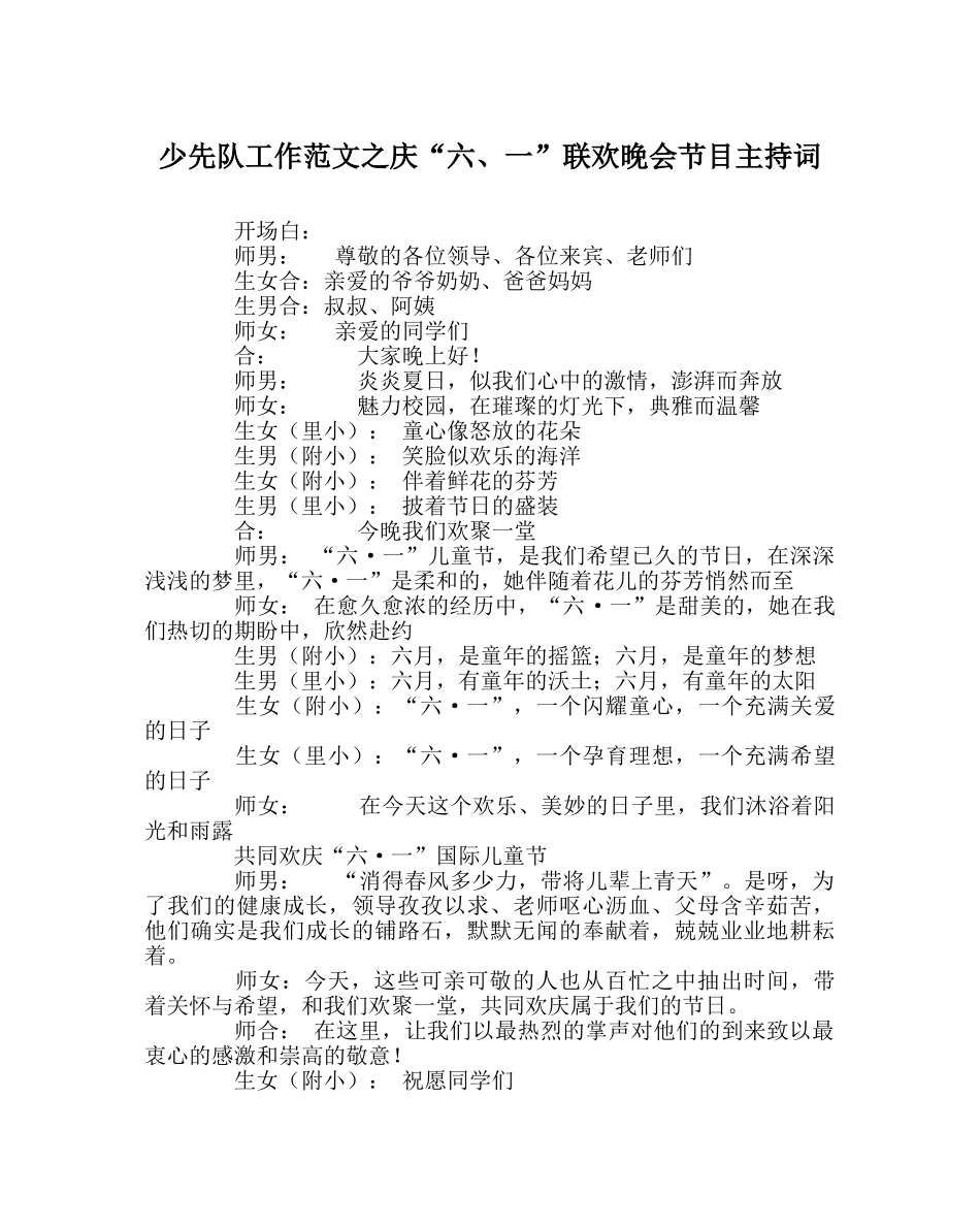 少先队工作范文庆“六、一”联欢晚会节目主持词 _第1页