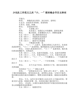 少先队工作范文庆“六、一”联欢晚会节目主持词 