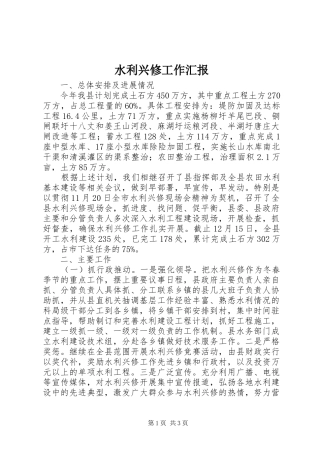 水利兴修工作汇报 