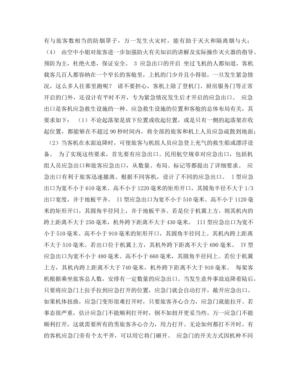 《安全常识-灾害防范》之机上其他措施 _第3页