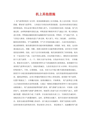 《安全常识-灾害防范》之机上其他措施 