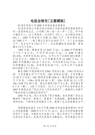 电监会报告[五篇模版] 