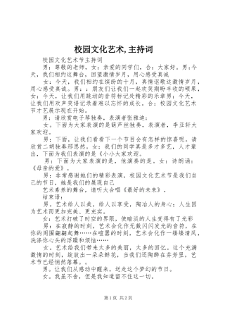 校园文化艺术,主持稿