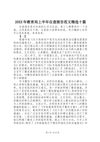 20XX年教育局上半年自查报告范文精选十篇