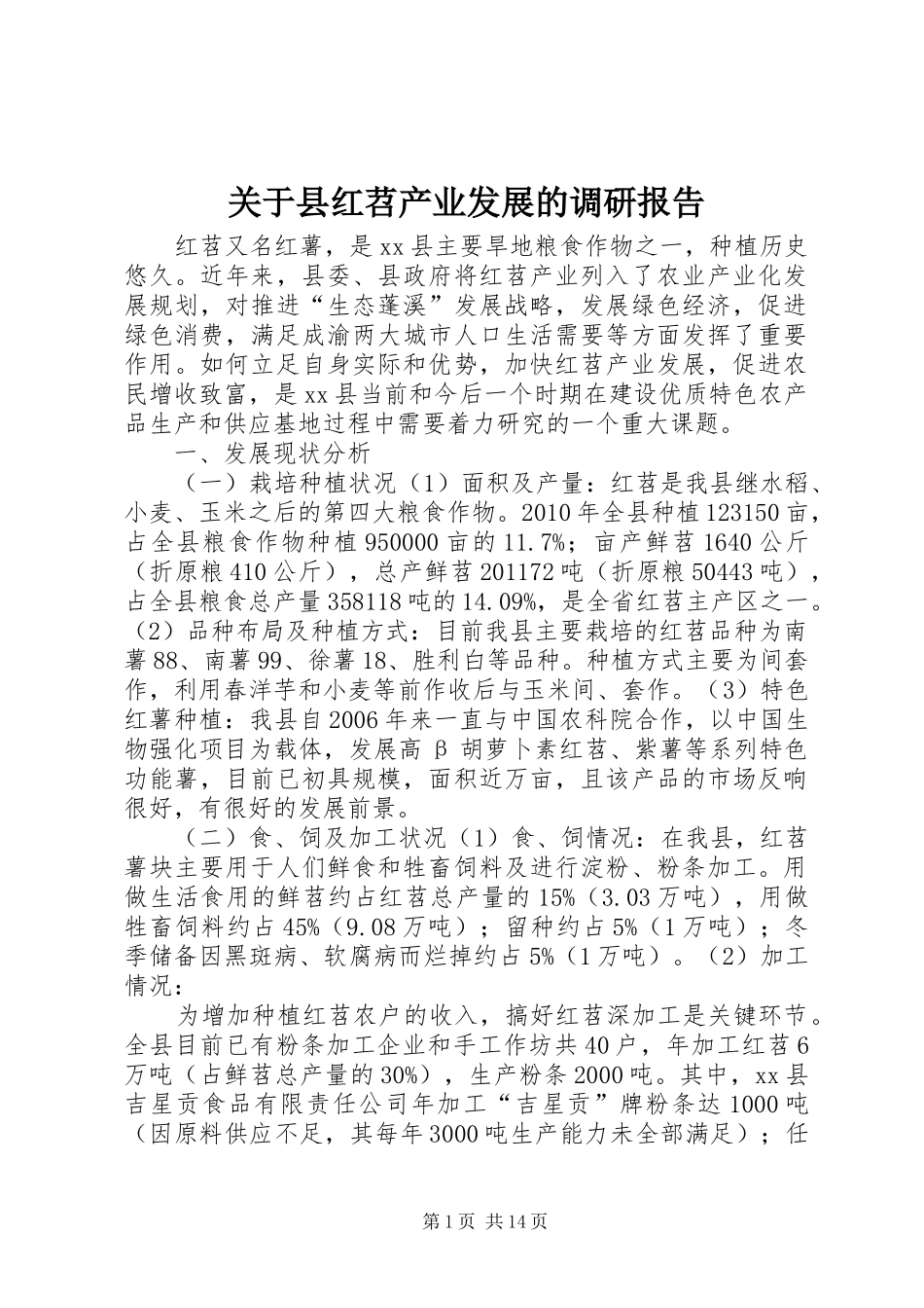 关于县红苕产业发展的调研报告 _第1页