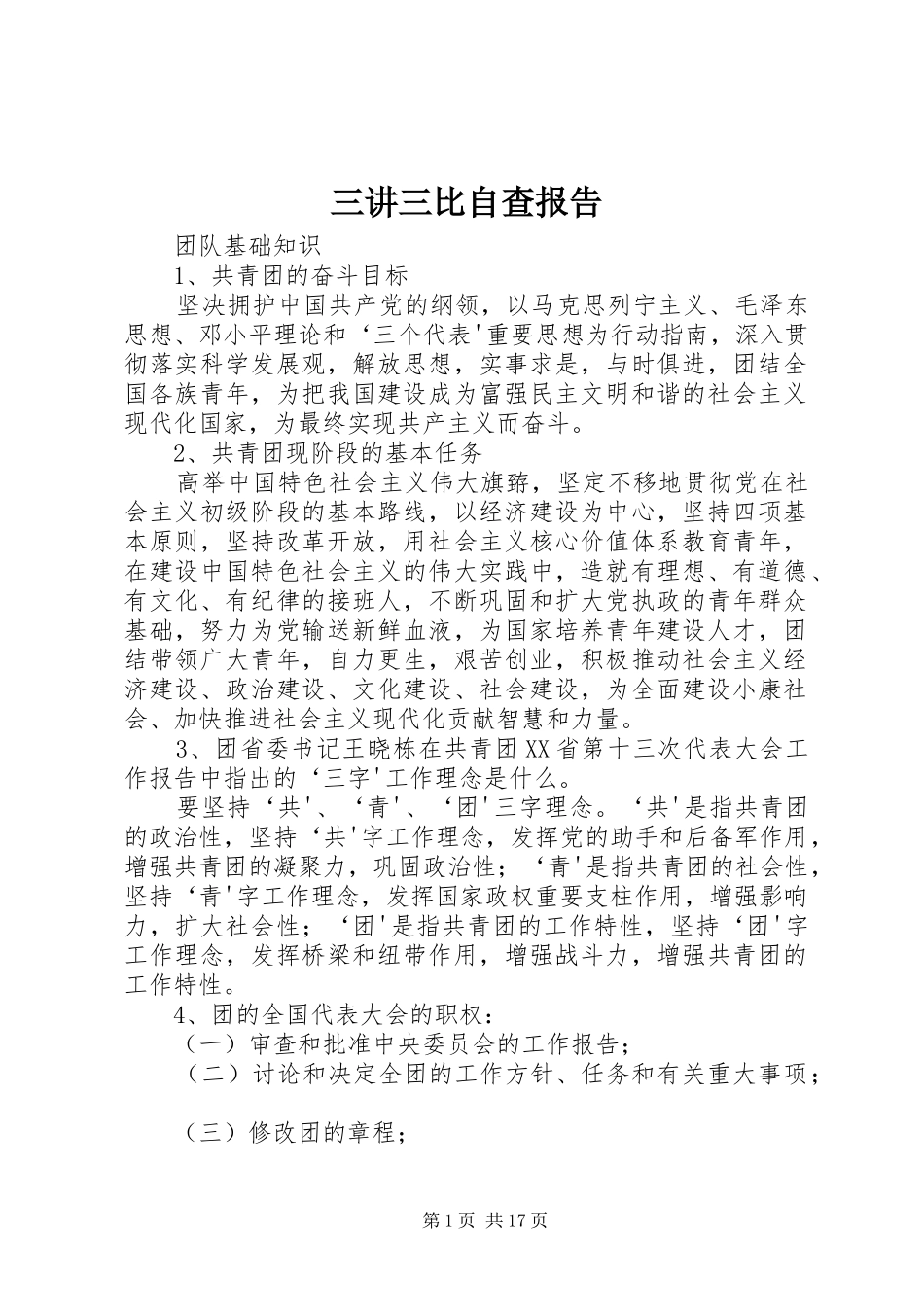 三讲三比自查报告 _第1页