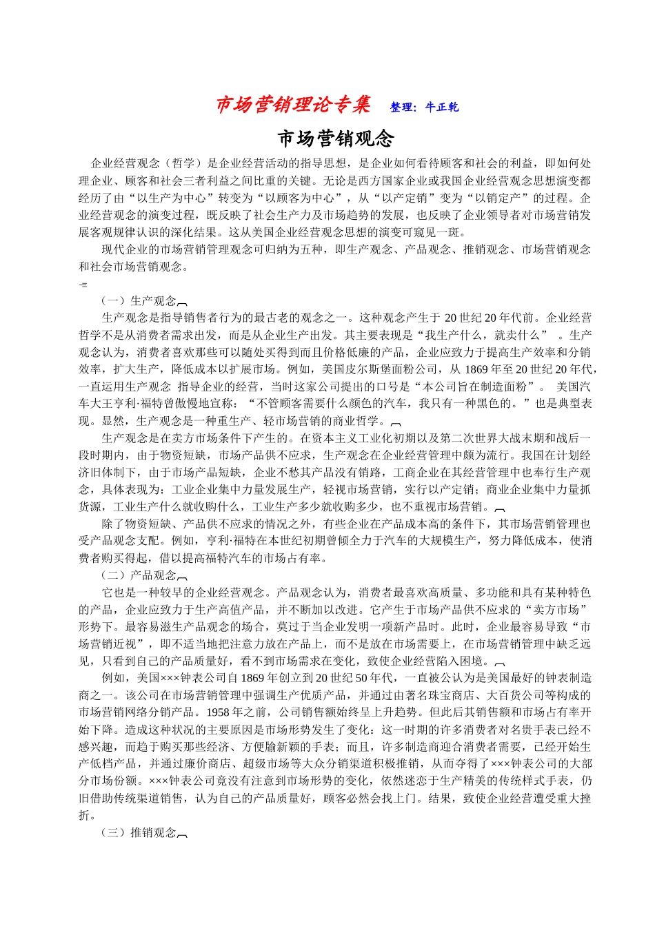 市场营销理论的专集_第1页