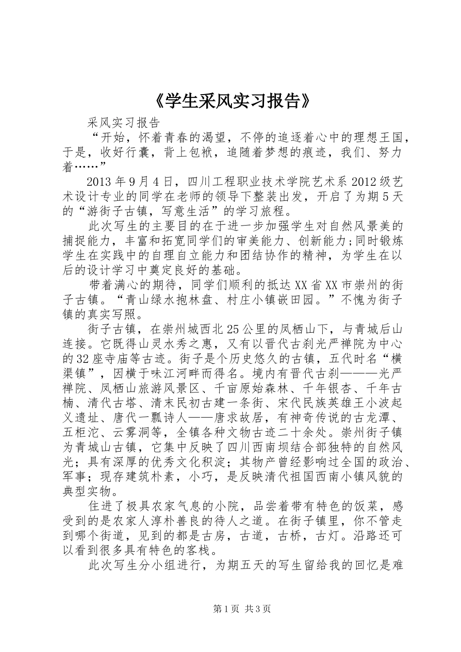 《学生采风实习报告》 _第1页