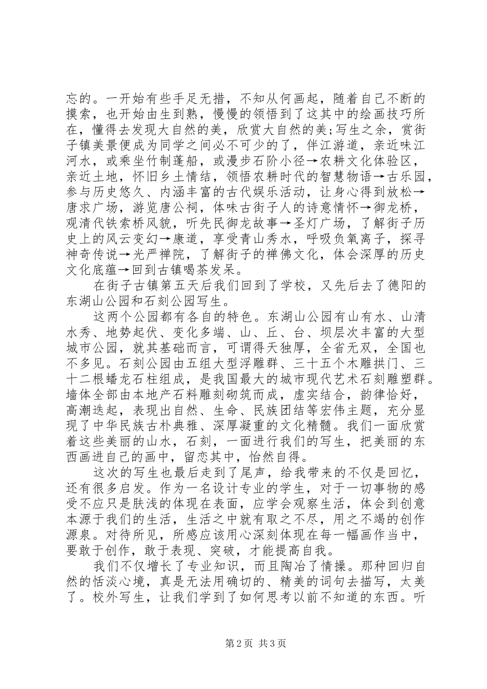 《学生采风实习报告》 _第2页