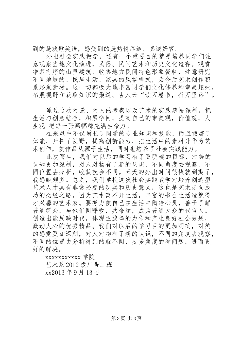 《学生采风实习报告》 _第3页