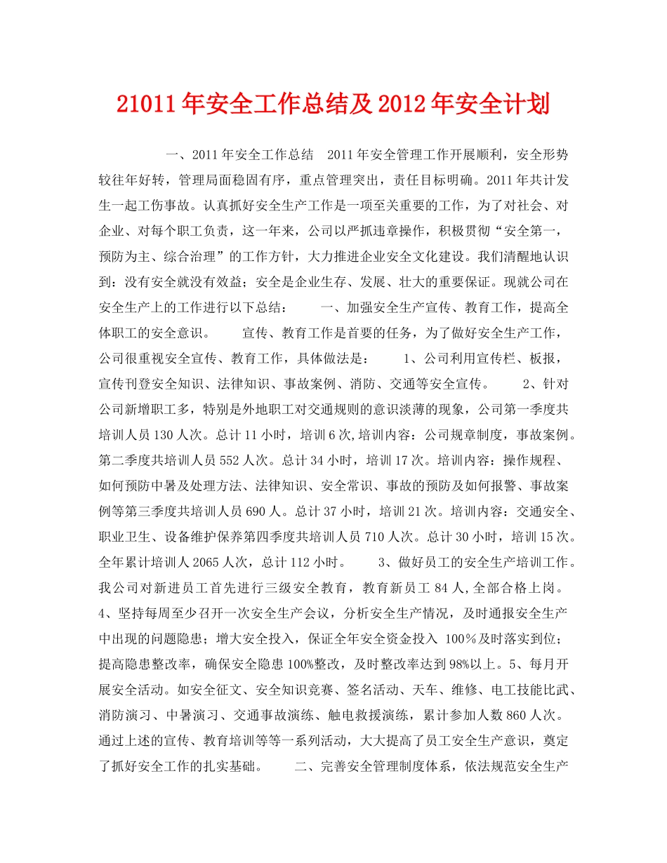 《安全管理文档》之21011年安全工作总结及2012年安全计划 _第1页