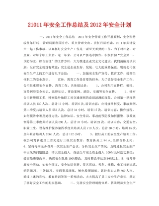 《安全管理文档》之21011年安全工作总结及2012年安全计划 