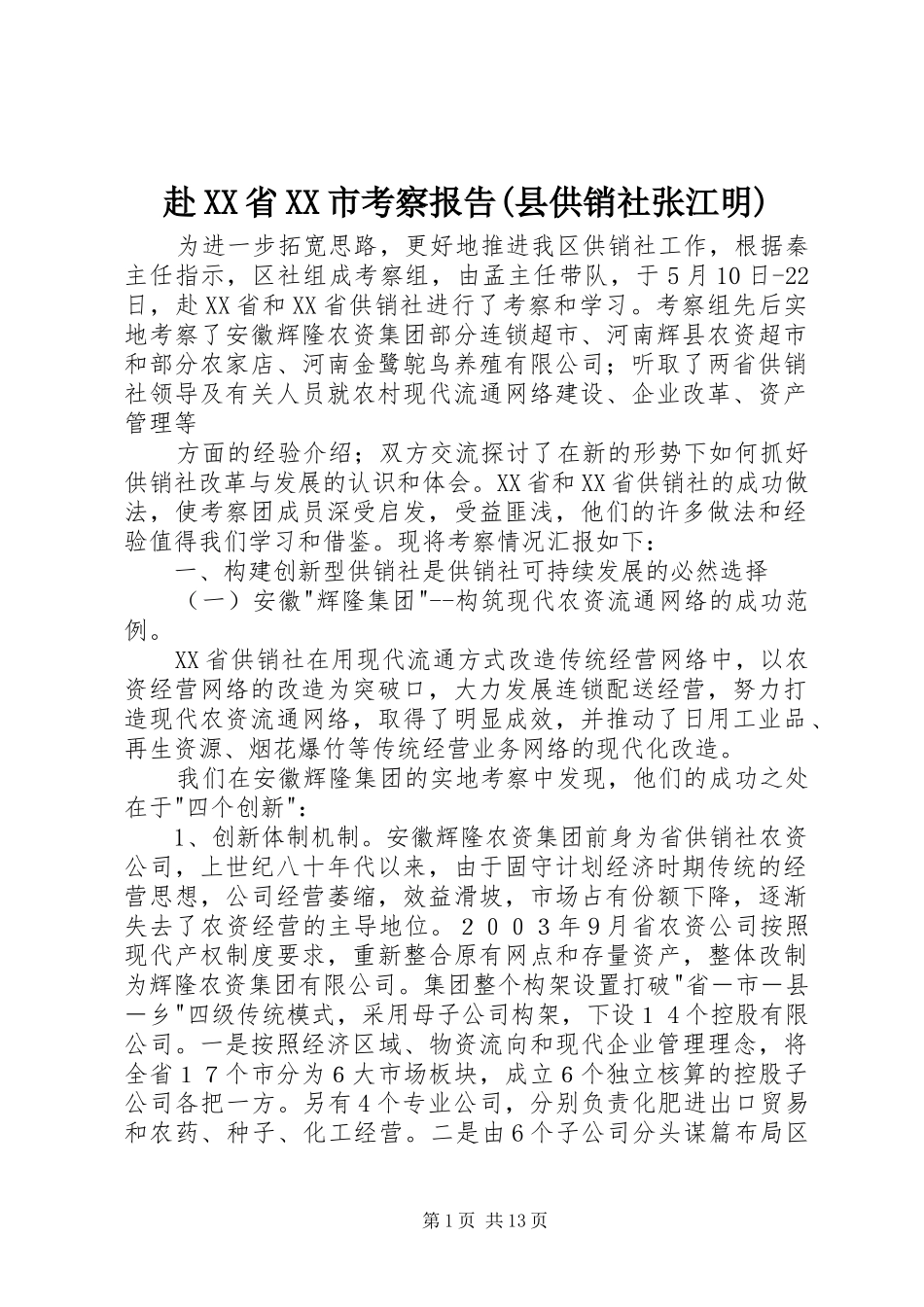 赴XX省XX市考察报告(县供销社张江明) _第1页