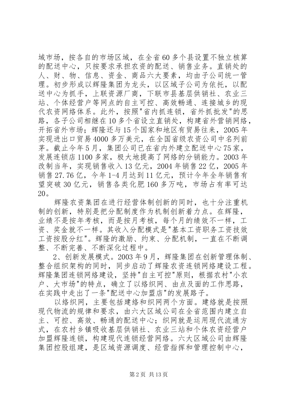 赴XX省XX市考察报告(县供销社张江明) _第2页
