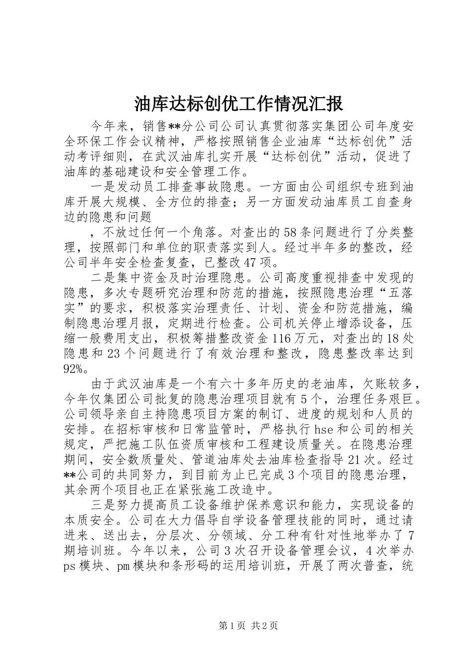 油库达标创优工作情况汇报 _第1页