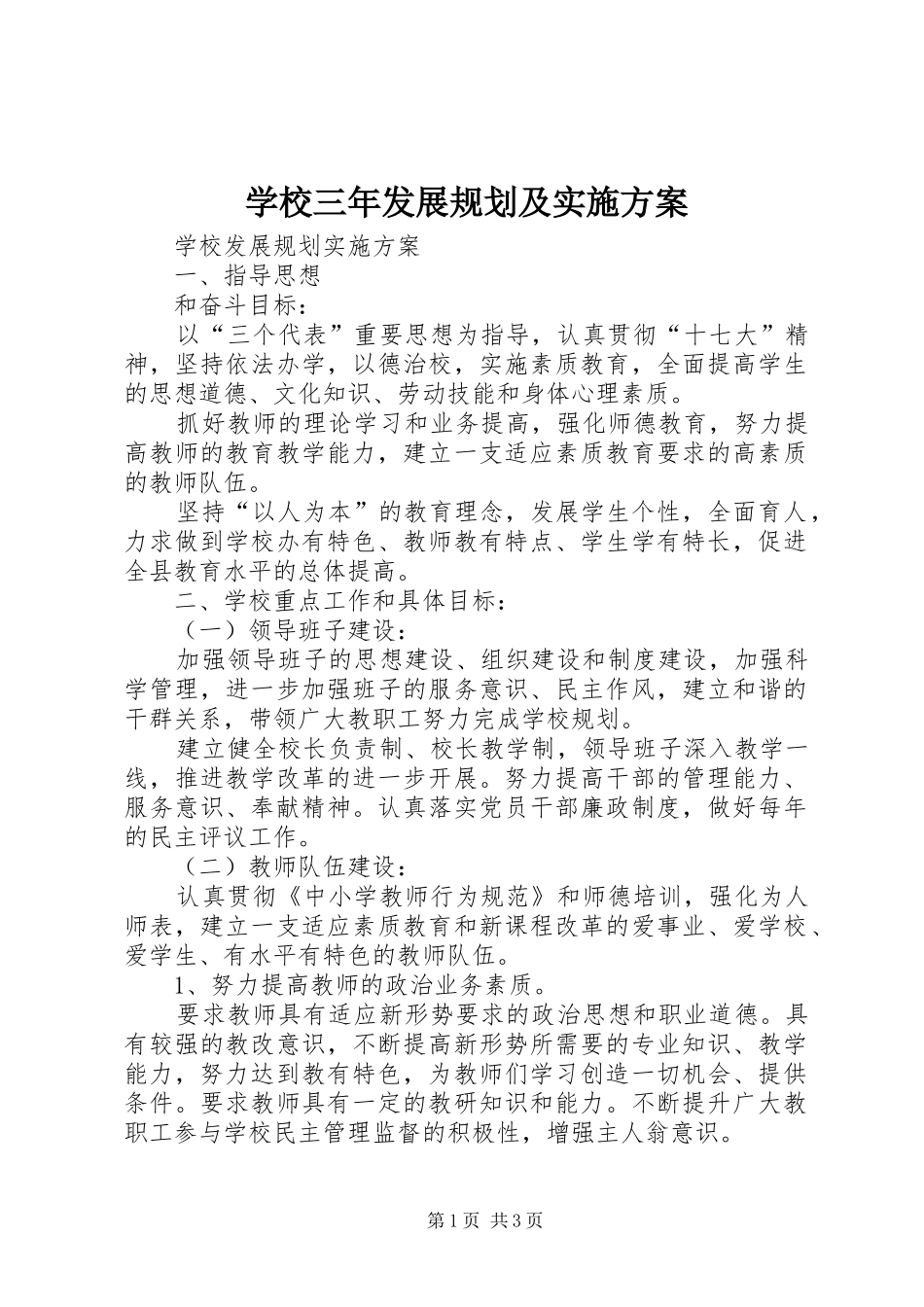 学校三年发展规划及实施方案_第1页
