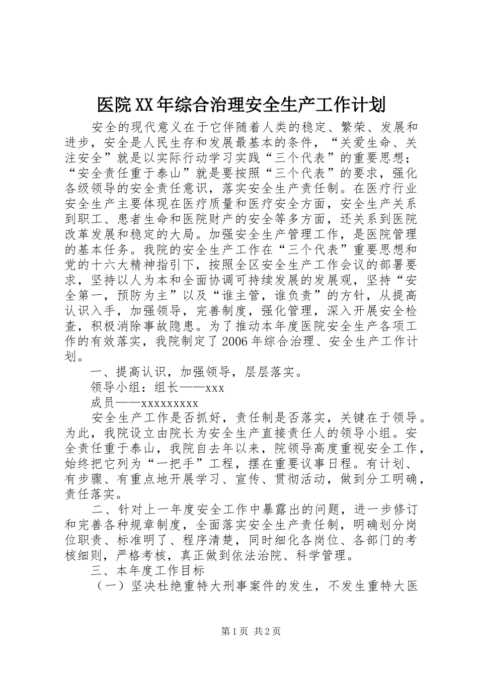 医院XX年综合治理安全生产工作计划_第1页