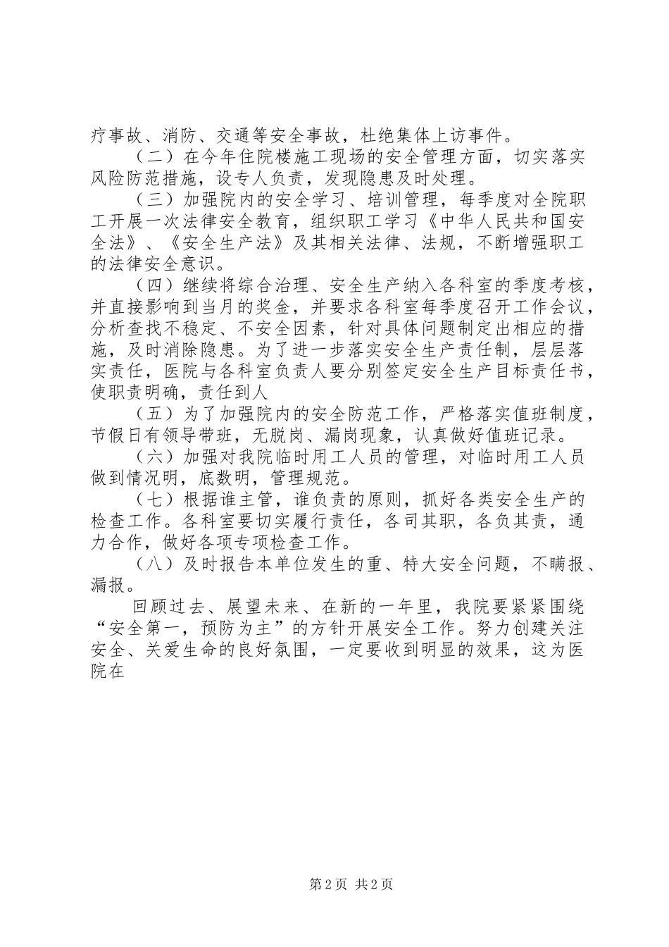 医院XX年综合治理安全生产工作计划_第2页