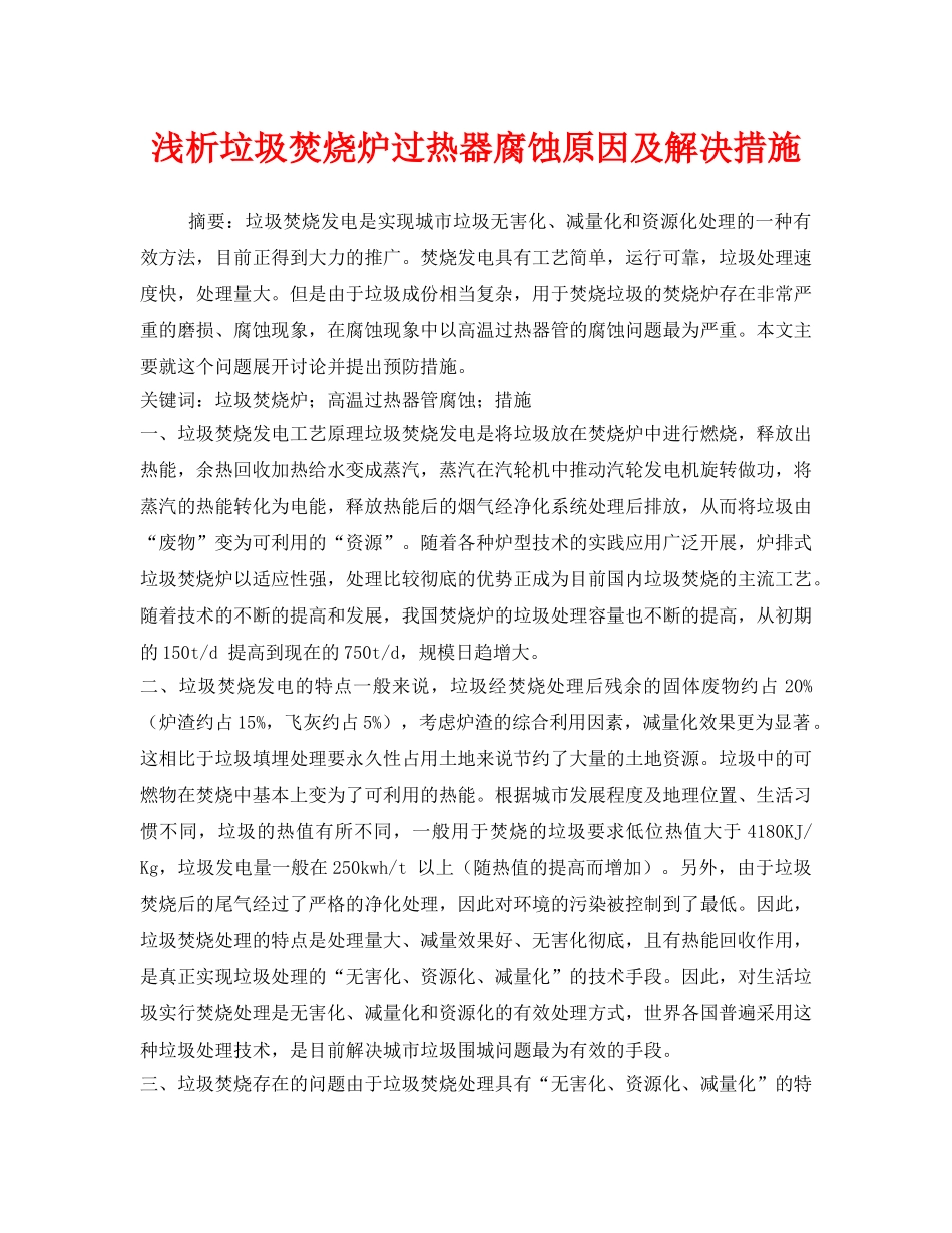 《安全管理环保》之浅析垃圾焚烧炉过热器腐蚀原因及解决措施 _第1页