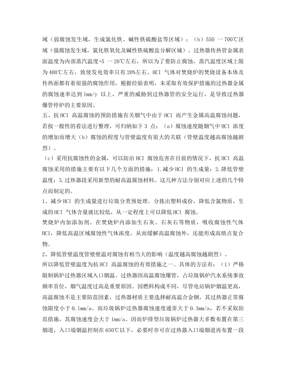 《安全管理环保》之浅析垃圾焚烧炉过热器腐蚀原因及解决措施 _第3页