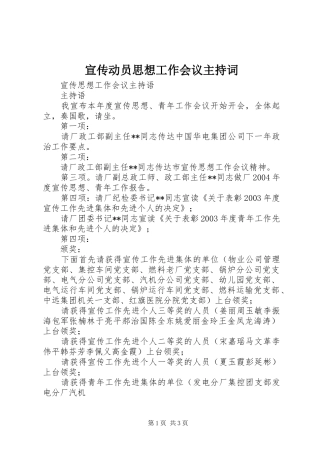 宣传动员思想工作会议主持稿