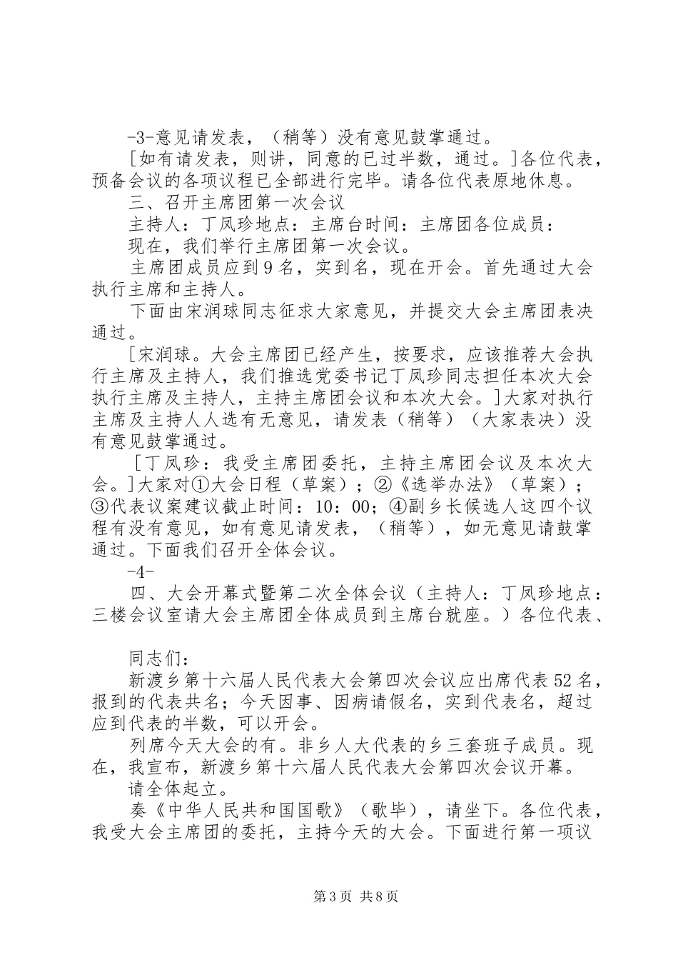 新渡乡第十六届人民代表大会第一次代表大会主持稿3_第3页