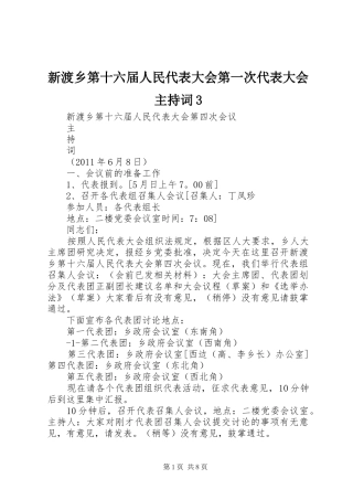 新渡乡第十六届人民代表大会第一次代表大会主持稿3