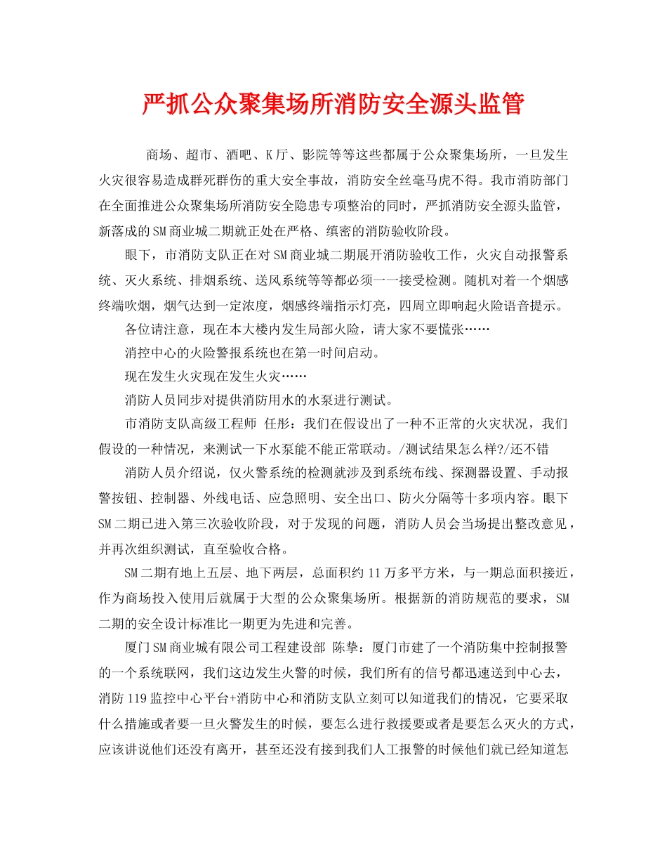 《安全管理》之严抓公众聚集场所消防安全源头监管 _第1页
