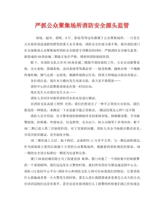 《安全管理》之严抓公众聚集场所消防安全源头监管 
