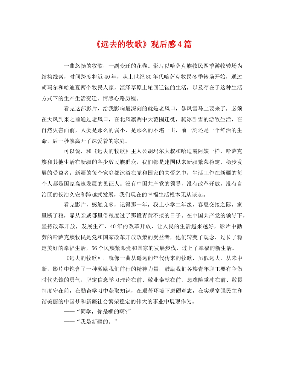 《远去的牧歌》观后感4篇2 _第1页