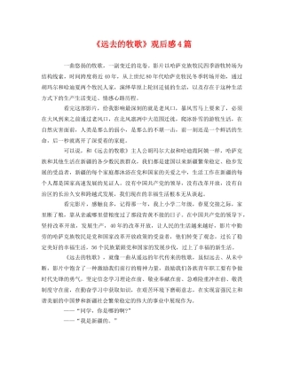 《远去的牧歌》观后感4篇2 