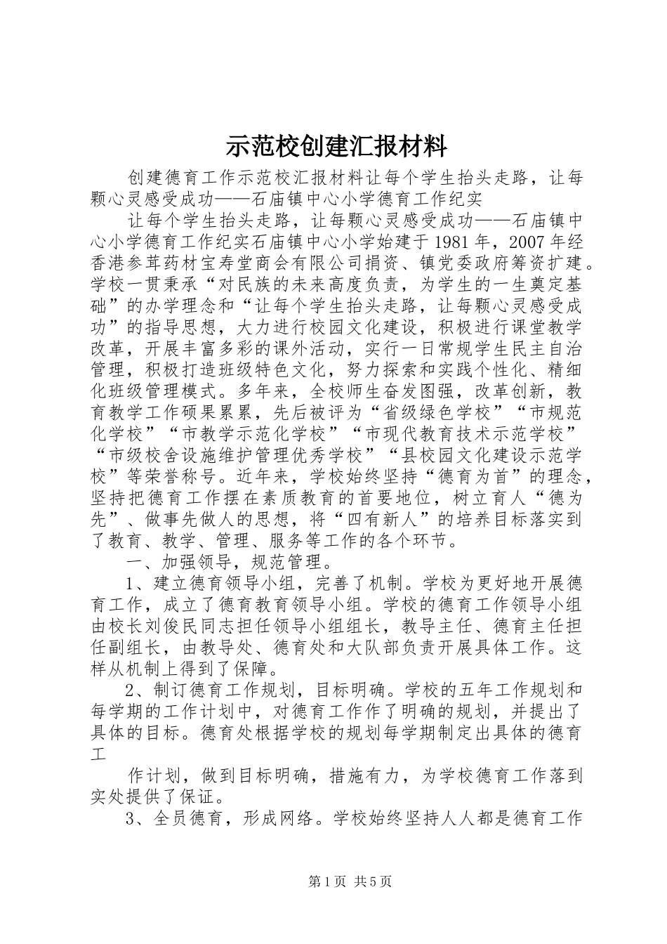 示范校创建汇报材料 _第1页