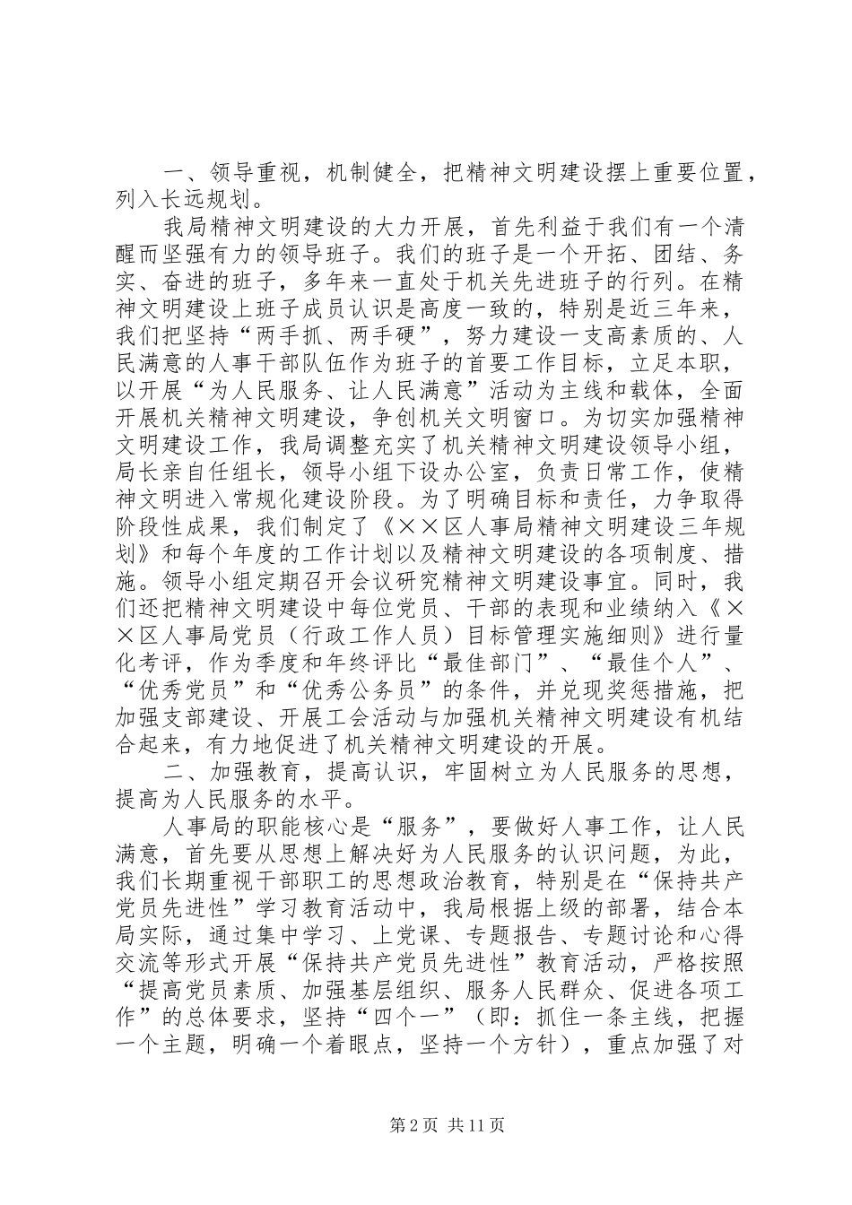 20XX年文明单位创建工作汇报组织人事局创建市级文明单位工作汇报_第2页