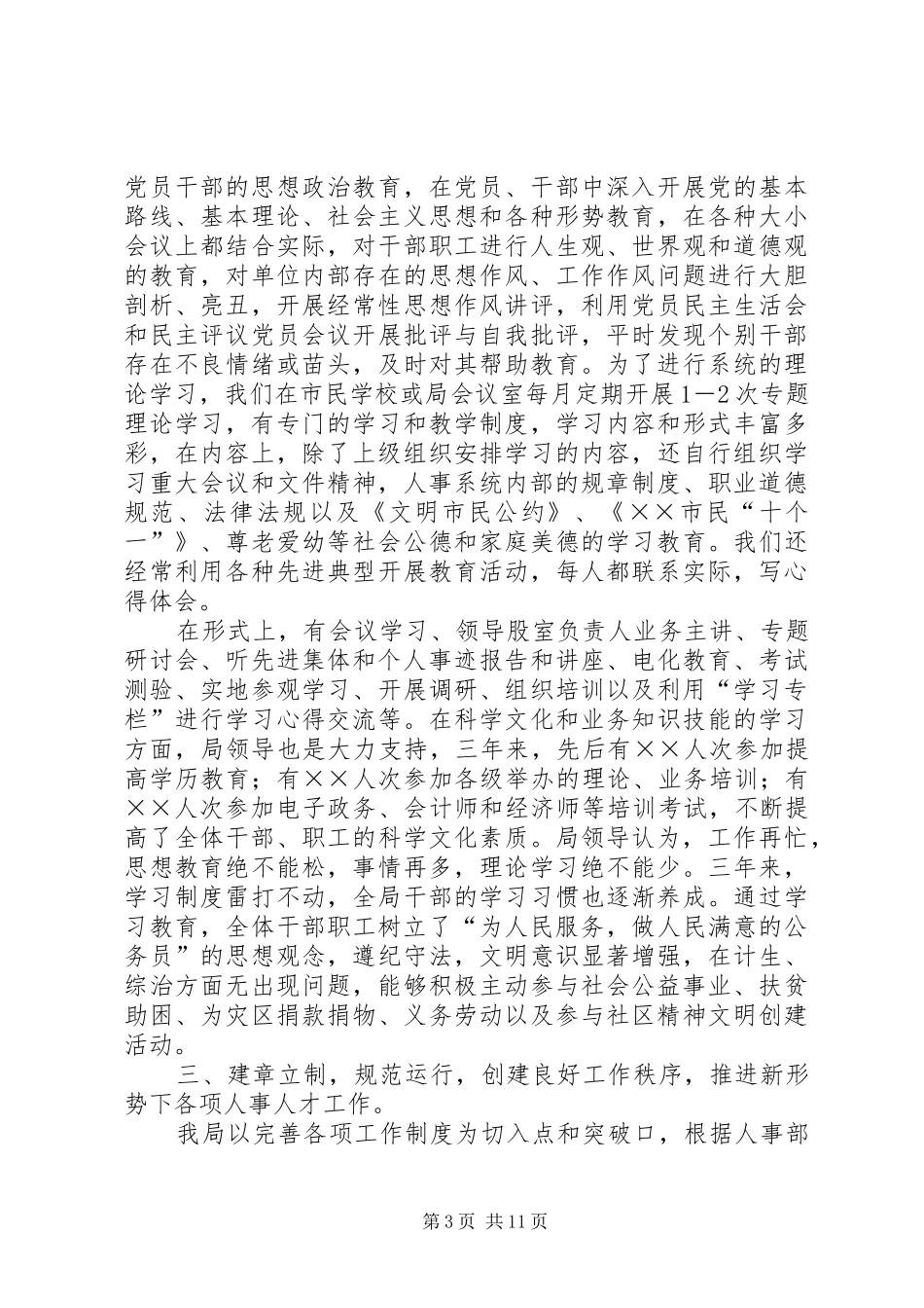 20XX年文明单位创建工作汇报组织人事局创建市级文明单位工作汇报_第3页