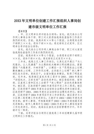 20XX年文明单位创建工作汇报组织人事局创建市级文明单位工作汇报