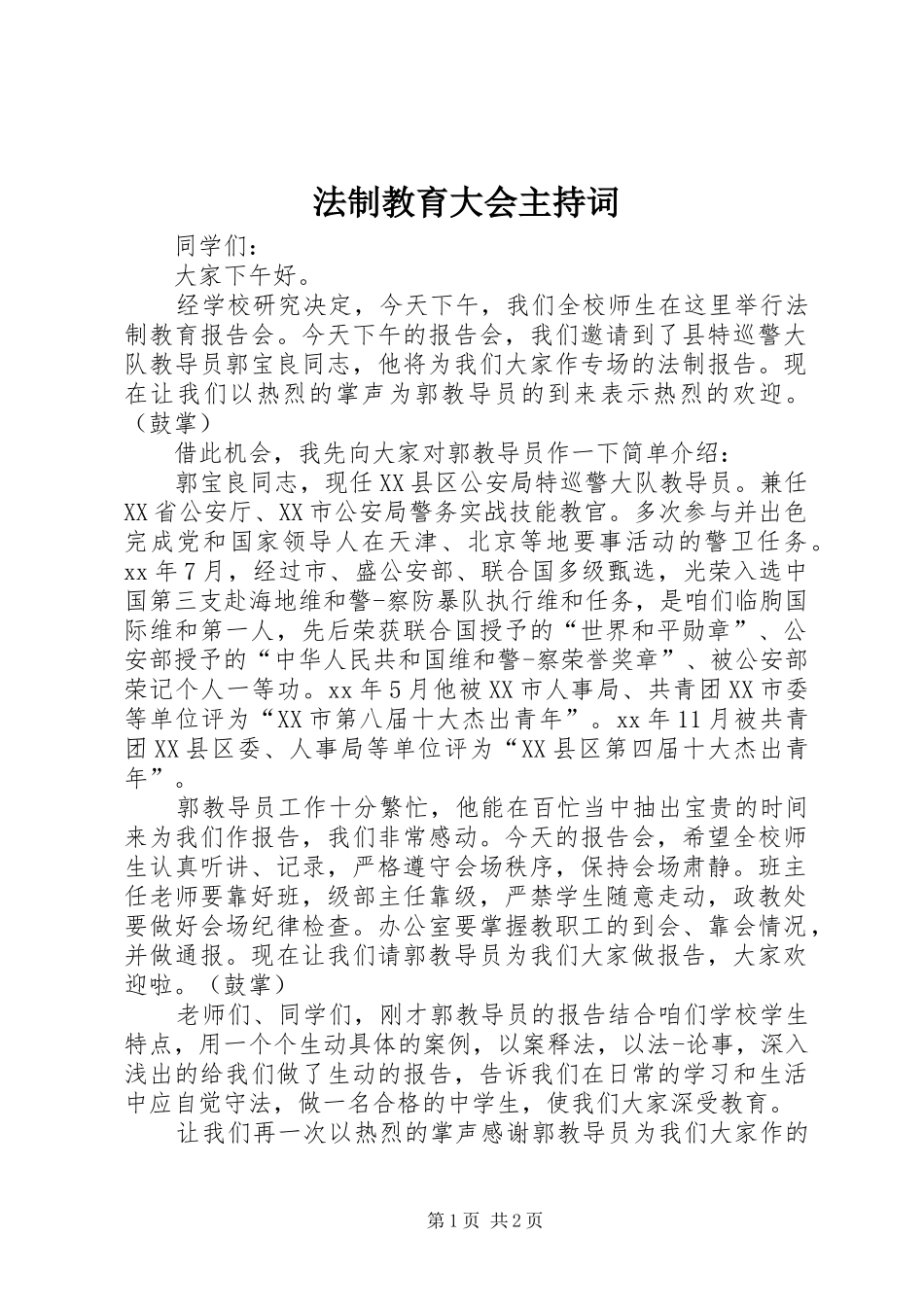 法制教育大会主持稿_第1页