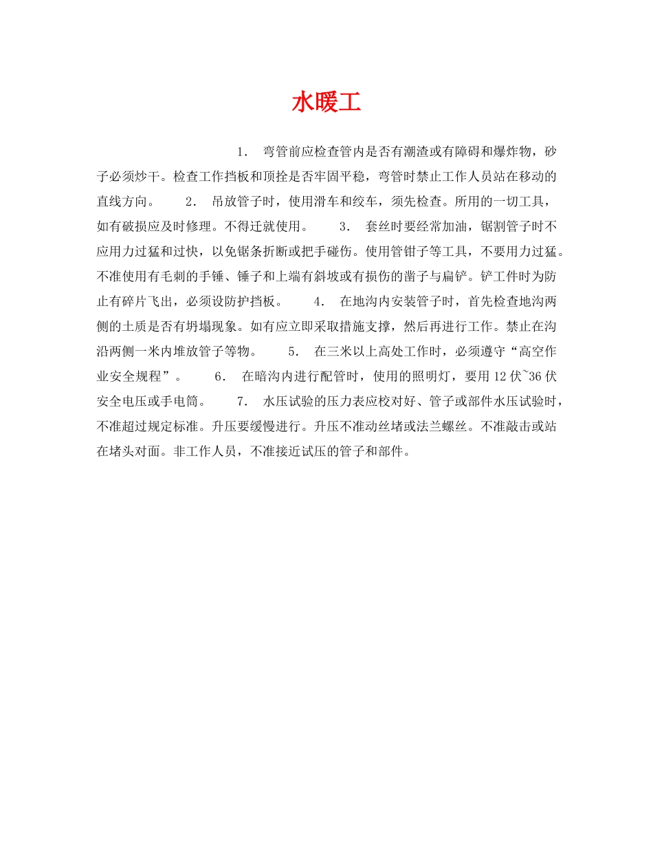 《安全操作规程》之水暖工 _第1页
